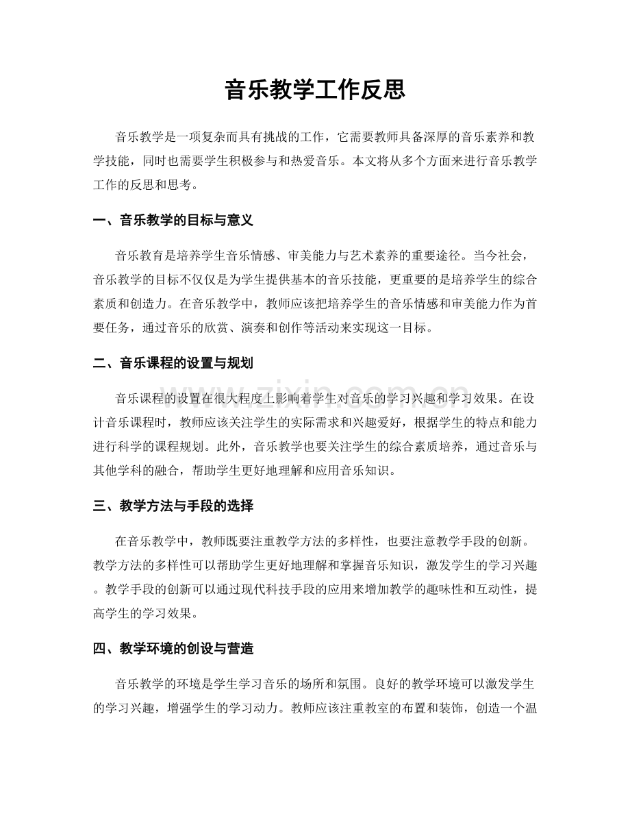 音乐教学工作反思.docx_第1页