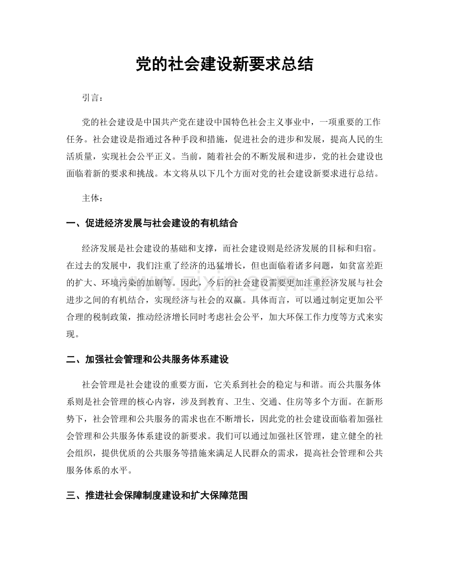 党的社会建设新要求总结.docx_第1页