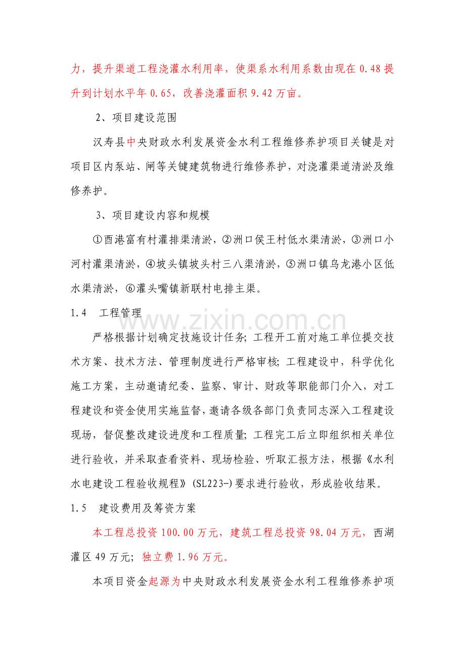 水利综合项目工程维修养护专项方案.docx_第2页