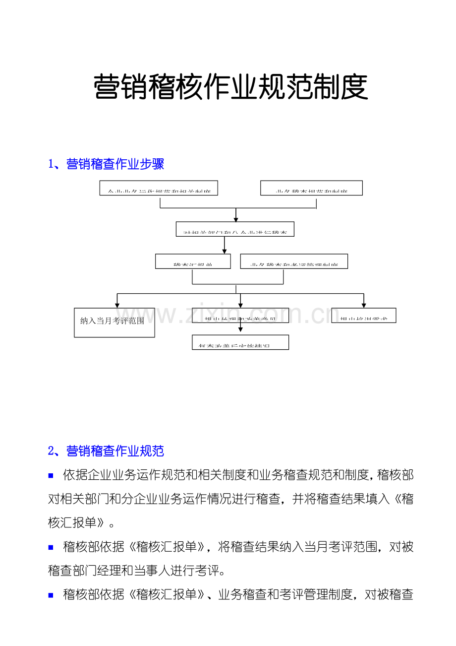 销售稽核作业规章制度样本.doc_第1页