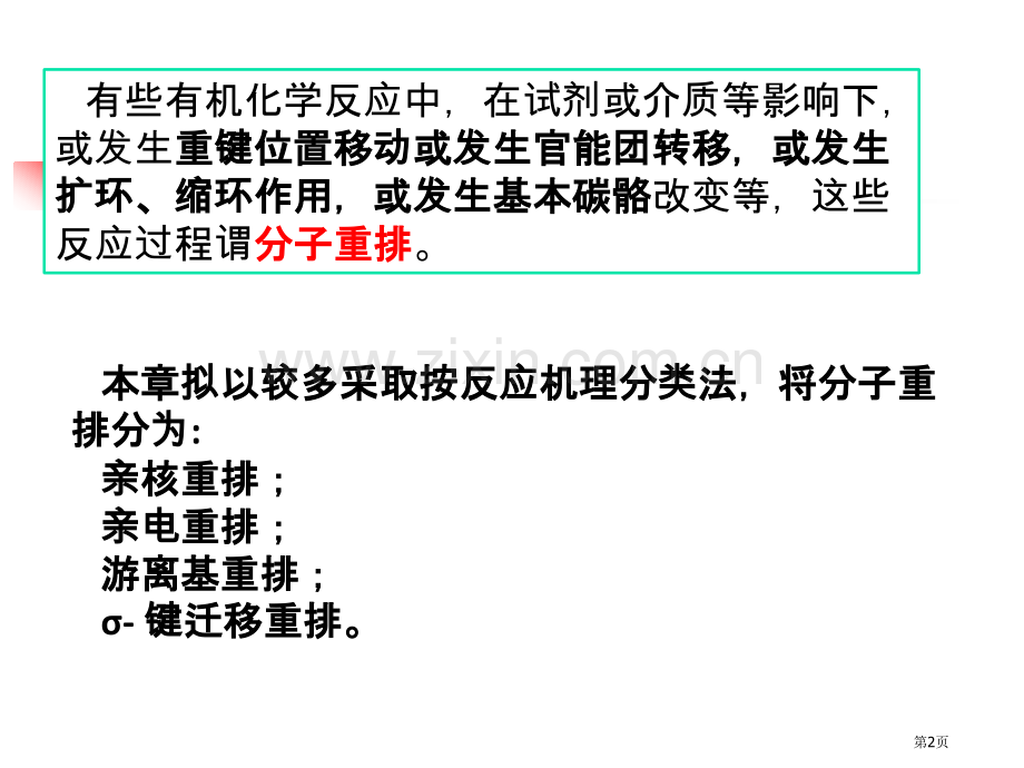 高等有机化学重排反应省公共课一等奖全国赛课获奖课件.pptx_第2页