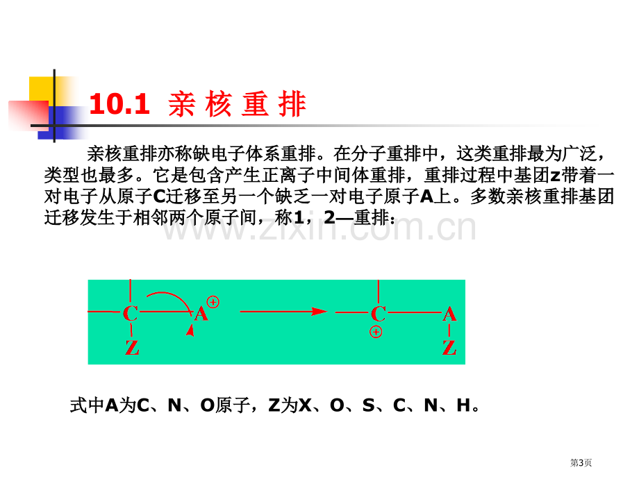 高等有机化学重排反应省公共课一等奖全国赛课获奖课件.pptx_第3页