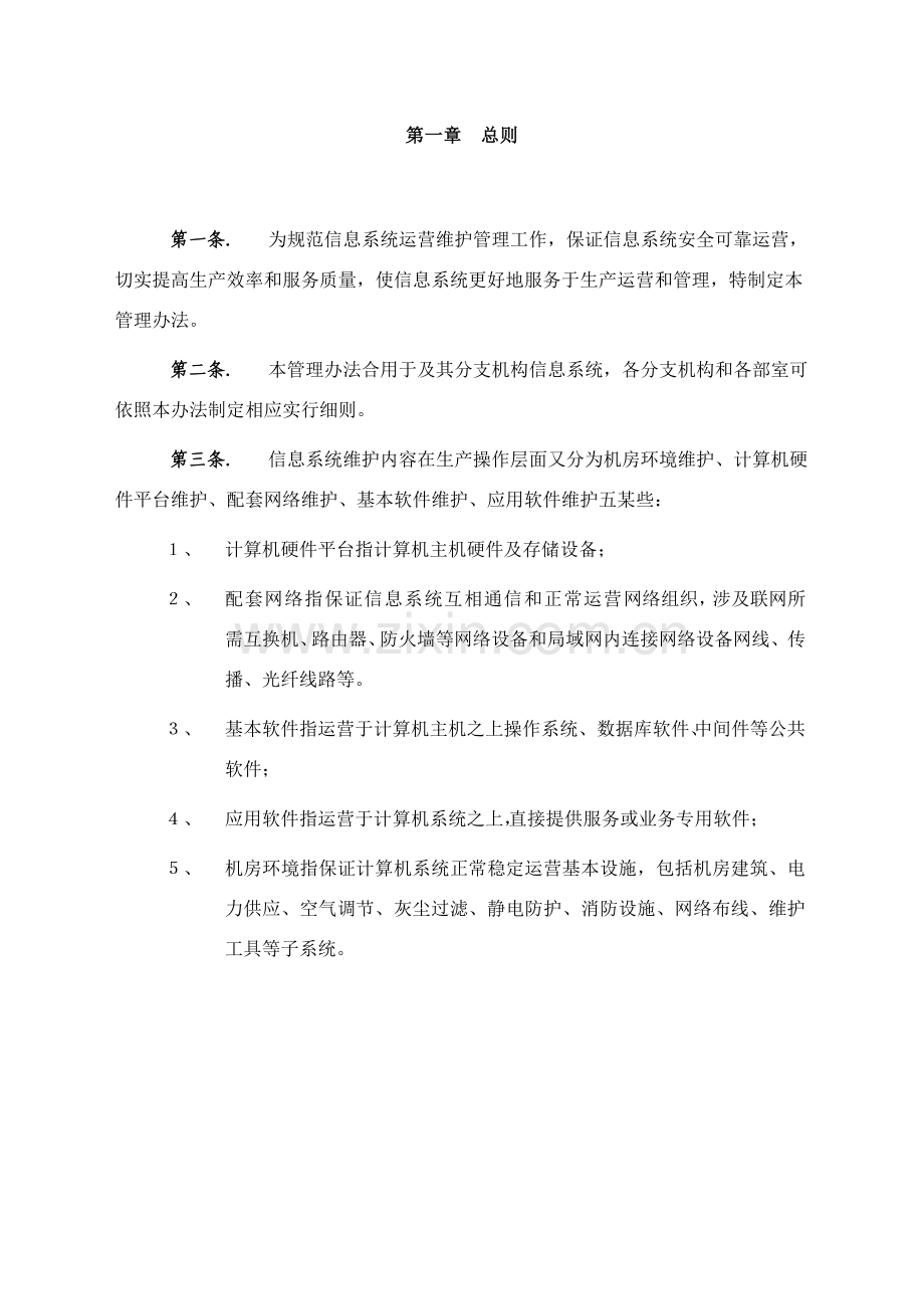 系统运行和网络维护管理新规制度.doc_第2页