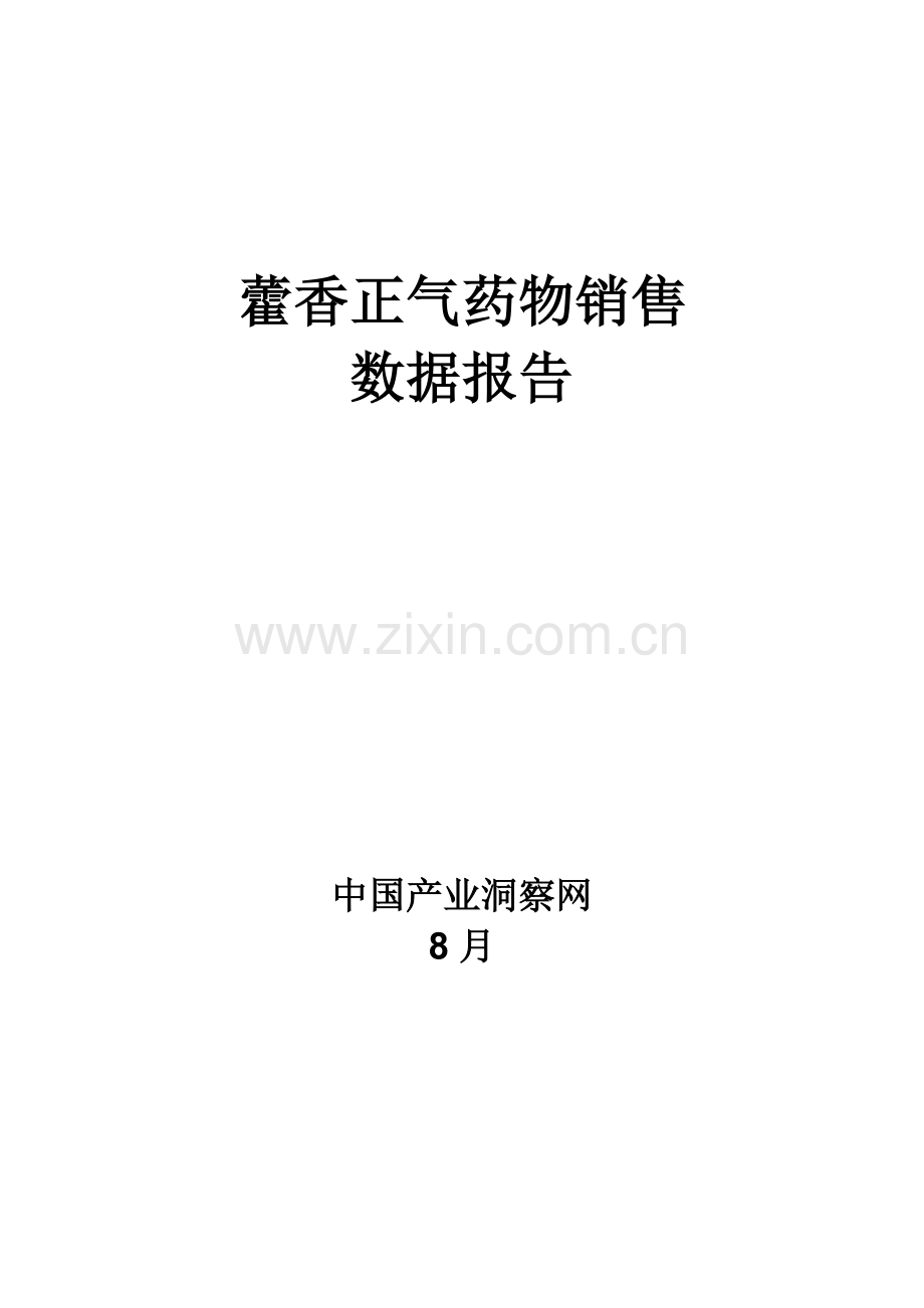 呼吸系统药物藿香正气药品销售数据市场调研综合报告.docx_第1页