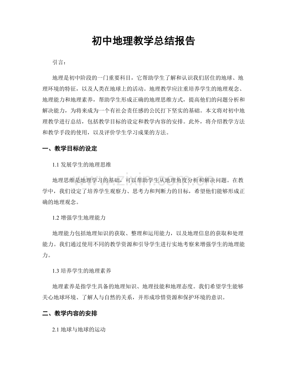 初中地理教学总结报告.docx_第1页