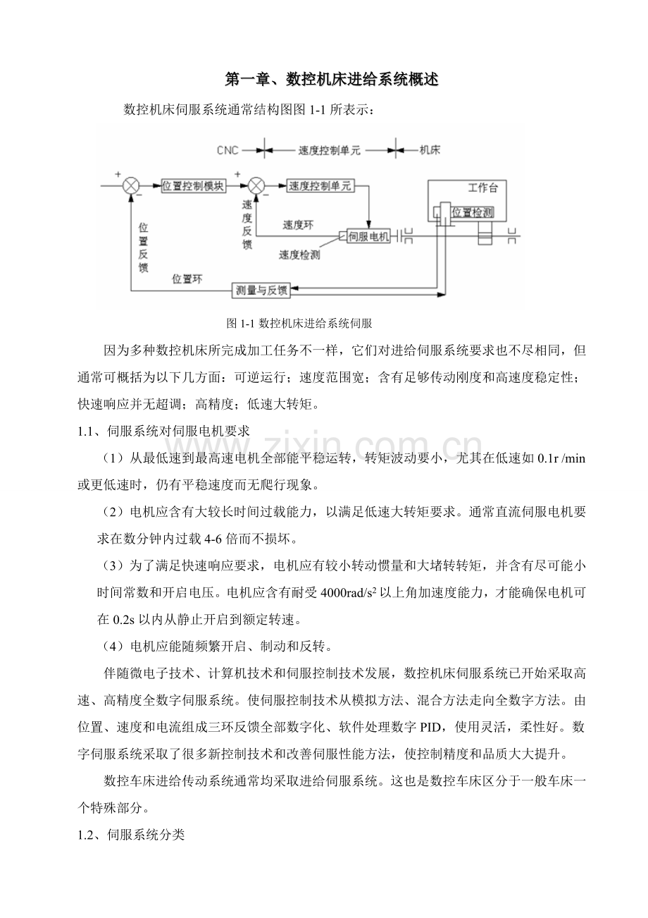 数控机床进给系统标准设计.doc_第1页