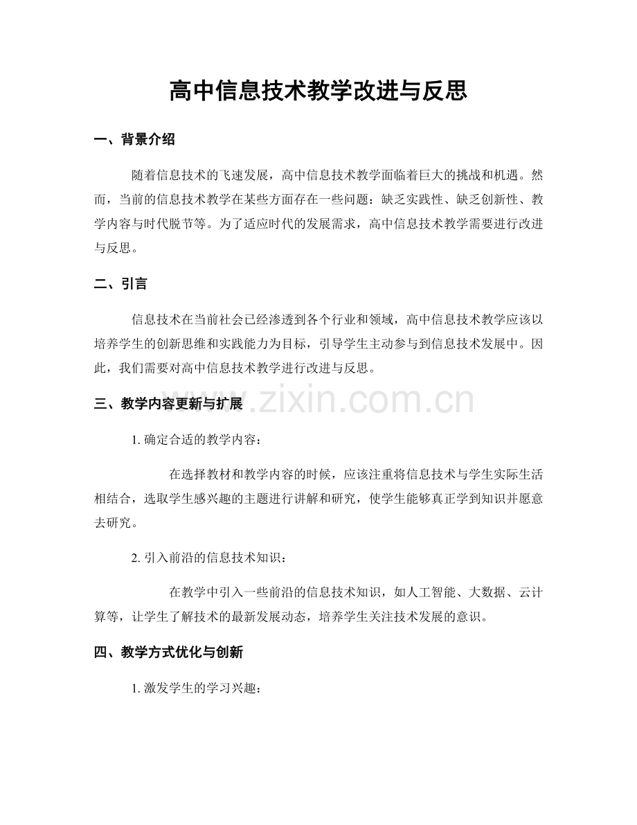 高中信息技术教学改进与反思.docx_第1页