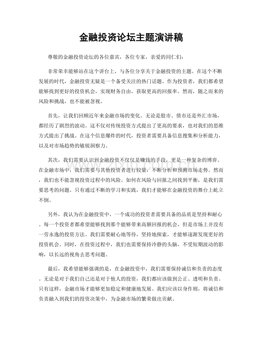 金融投资论坛主题演讲稿.docx_第1页