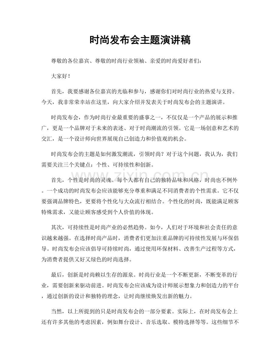 时尚发布会主题演讲稿.docx_第1页