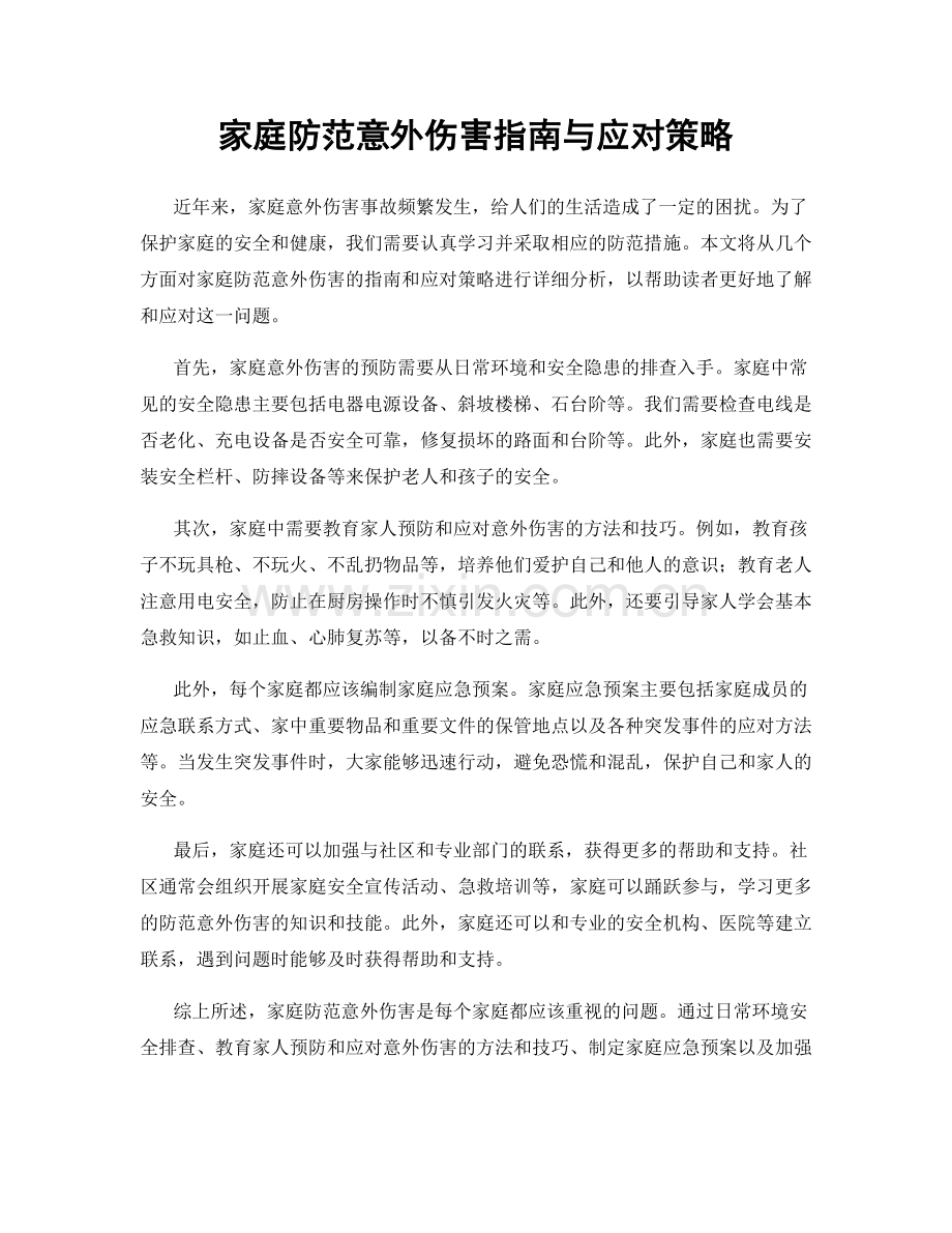 家庭防范意外伤害指南与应对策略.docx_第1页