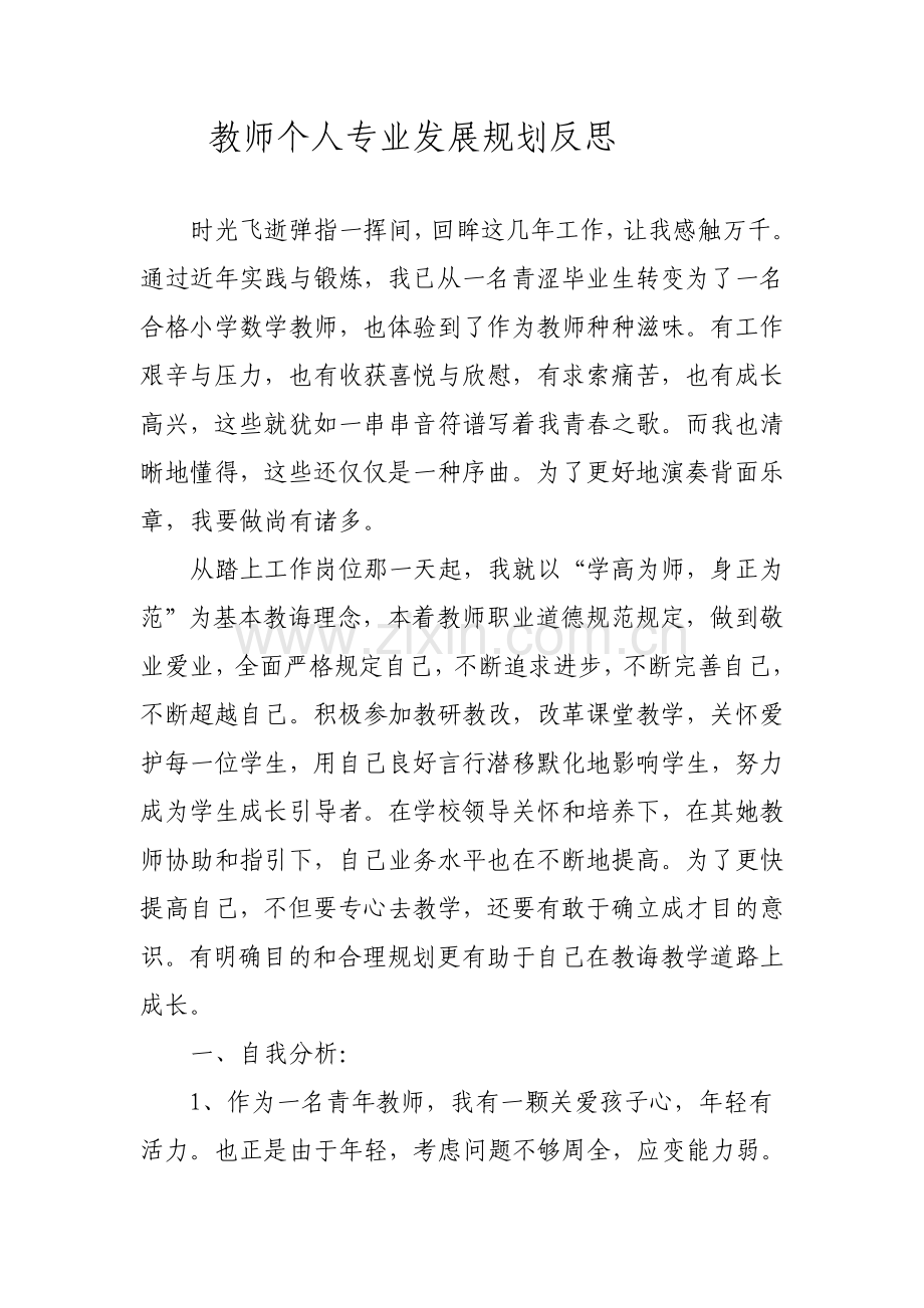 教师个人专业发展规划方案反思.doc_第1页