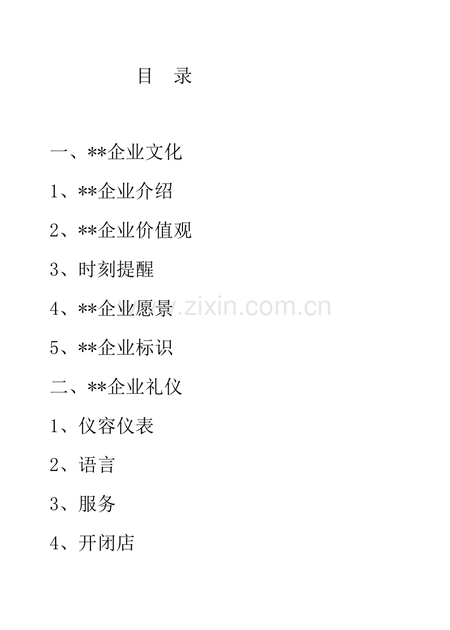 汽车装饰公司员工手册模板.doc_第1页