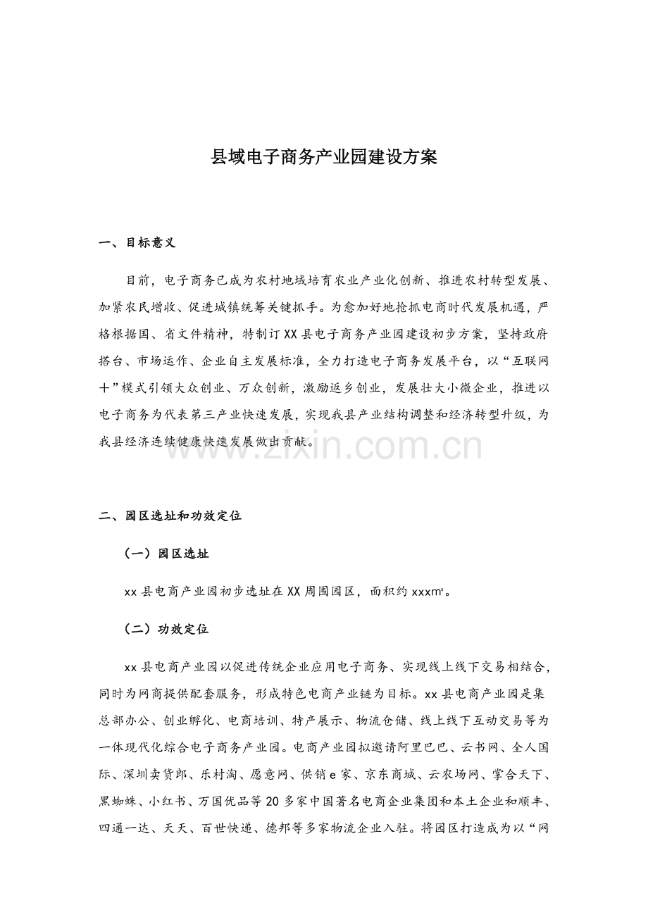 电子商务产业园建设专项方案.docx_第1页