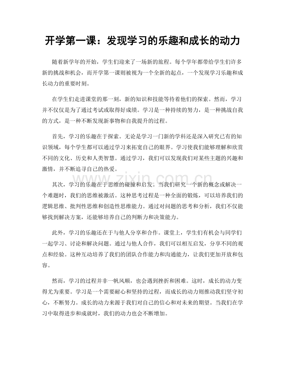 开学第一课：发现学习的乐趣和成长的动力.docx_第1页