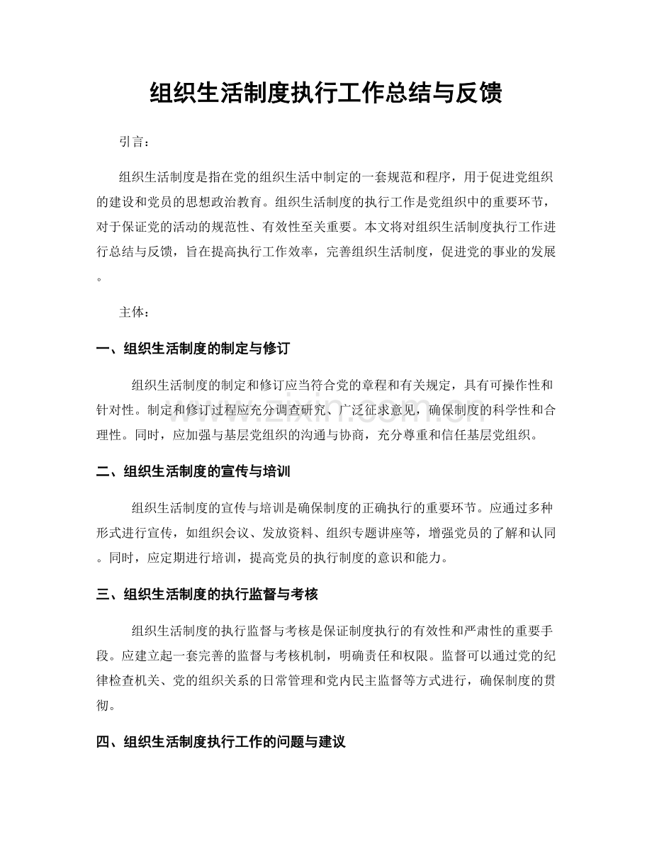 组织生活制度执行工作总结与反馈.docx_第1页