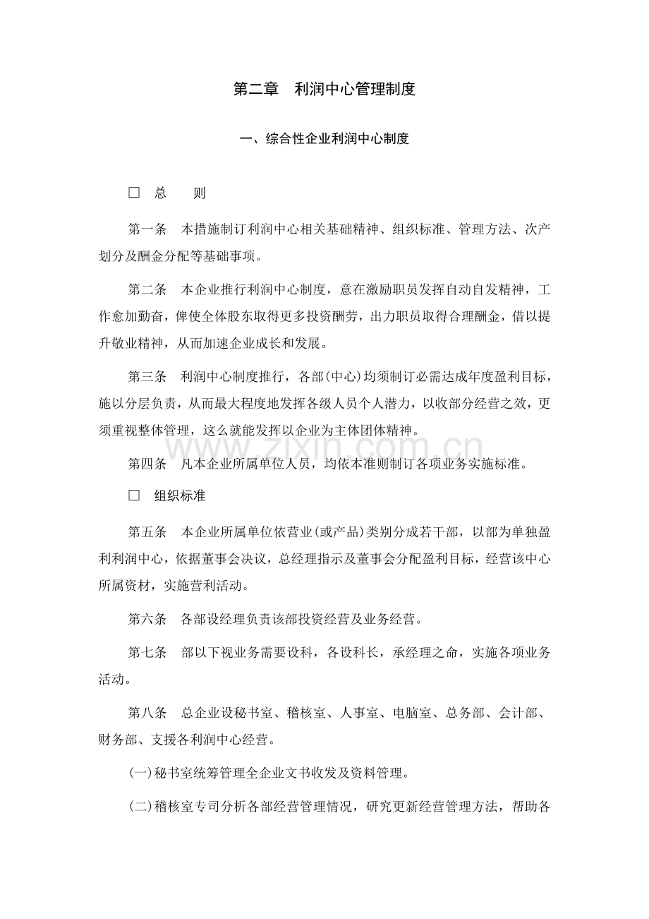 综合性公司的利润中心制度样本.doc_第1页