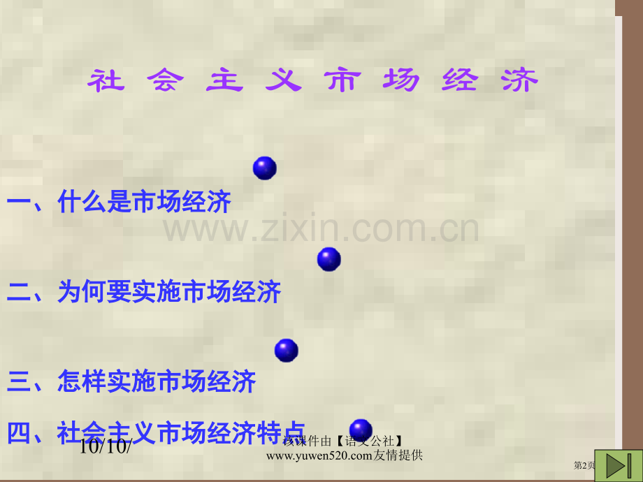 社会主义市场经济教学市公开课一等奖百校联赛特等奖课件.pptx_第2页