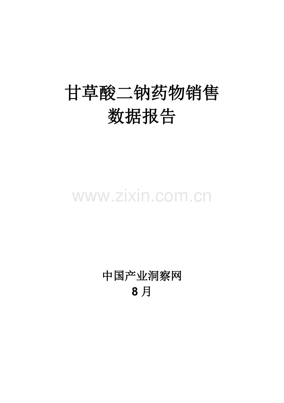 甘草酸二钠药品销售数据市场调研综合报告.docx_第1页