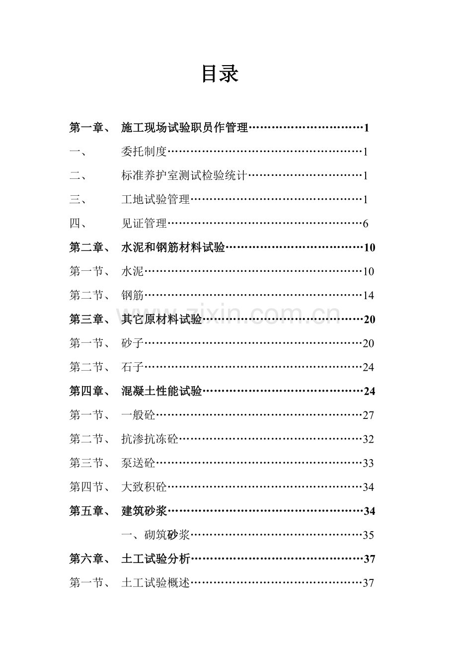 经典建筑试验员核心技术操作综合手册.doc_第1页