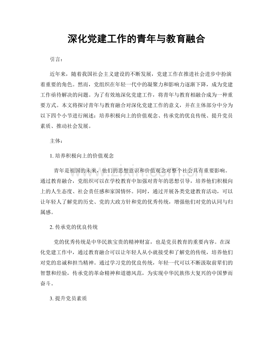 深化党建工作的青年与教育融合.docx_第1页