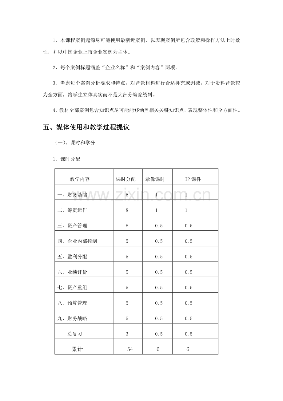 财务案例研究课程教学实施细则模板.doc_第2页