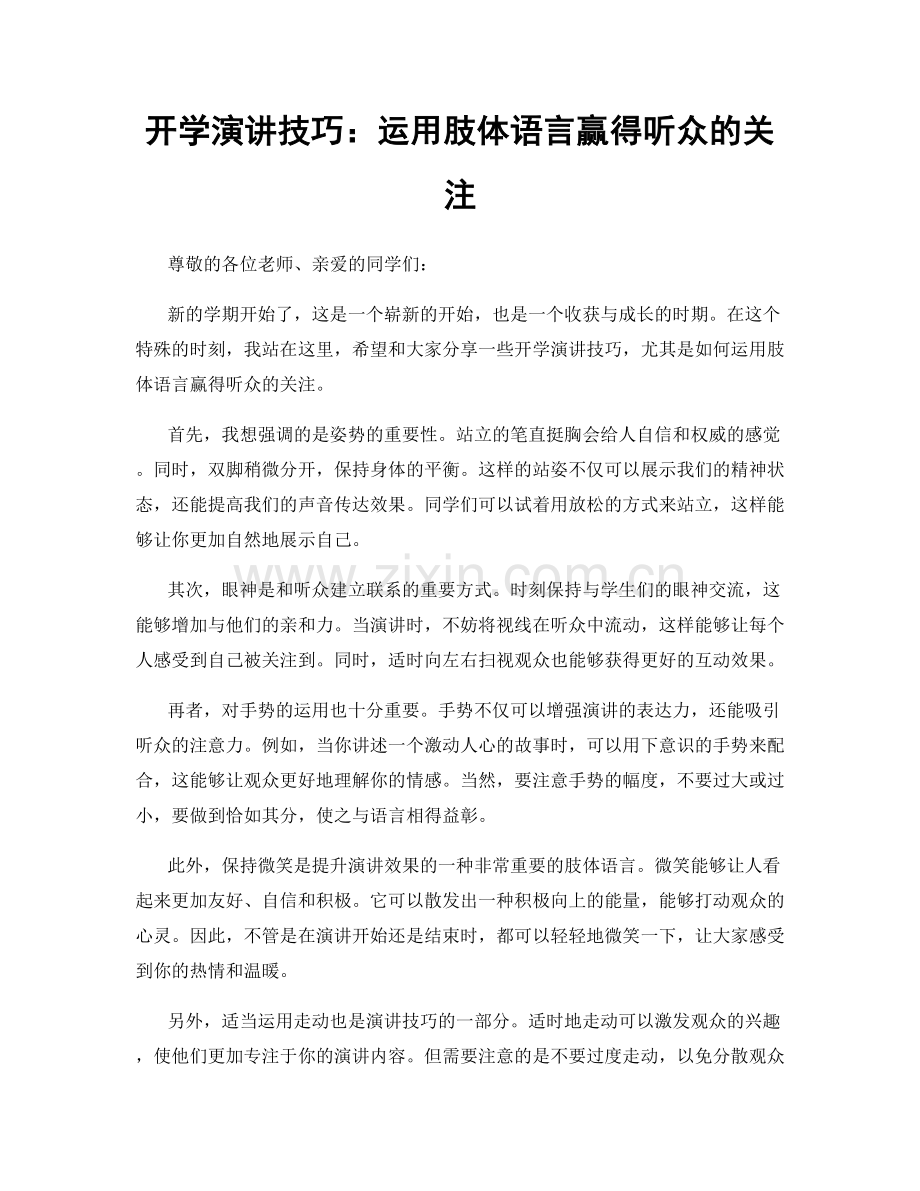 开学演讲技巧：运用肢体语言赢得听众的关注.docx_第1页