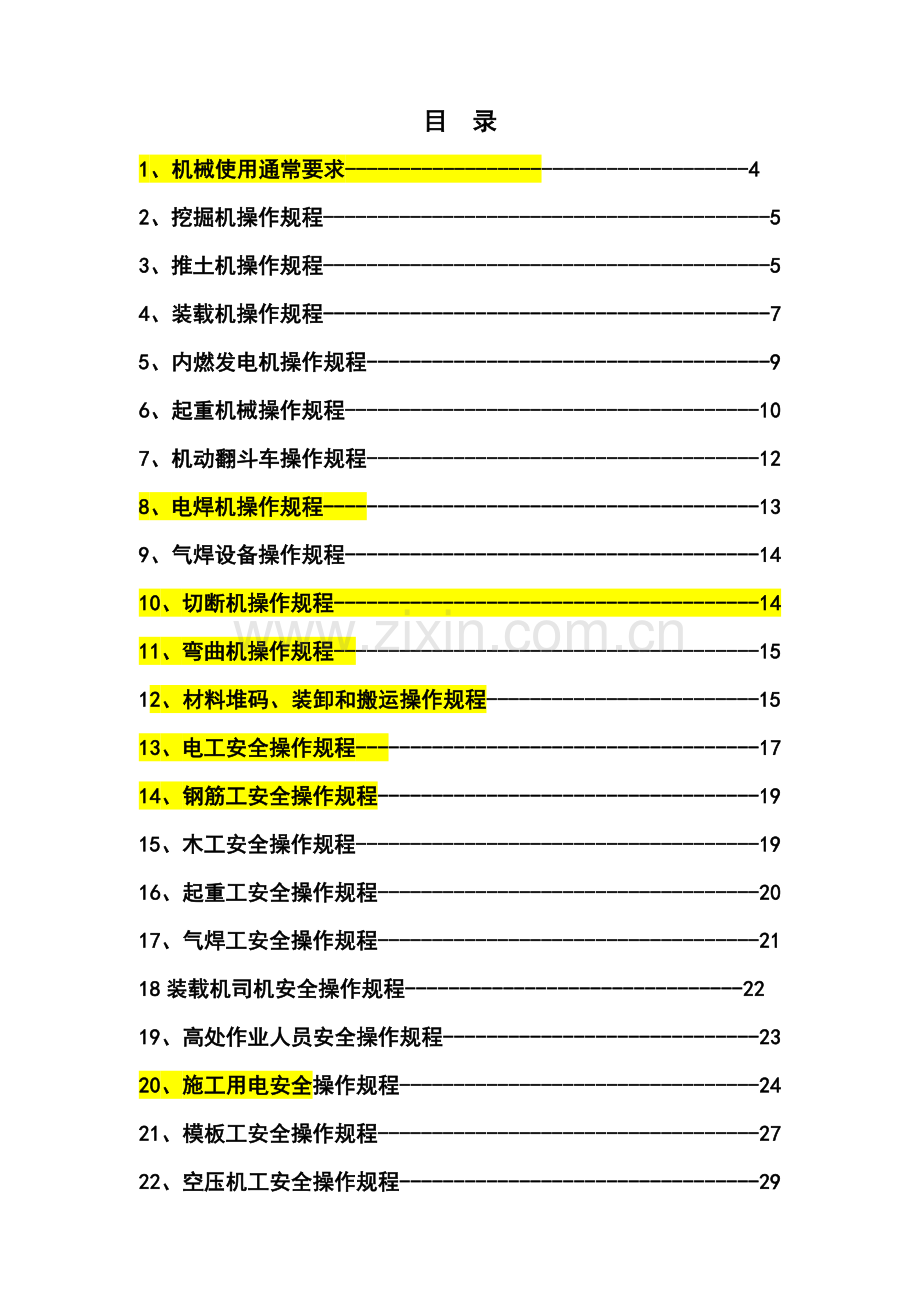 机电设备及人员安全操作作业规程.doc_第3页