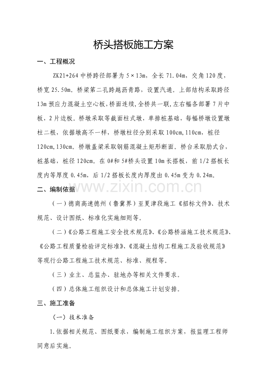 桥头搭板综合项目施工专项方案.doc_第1页