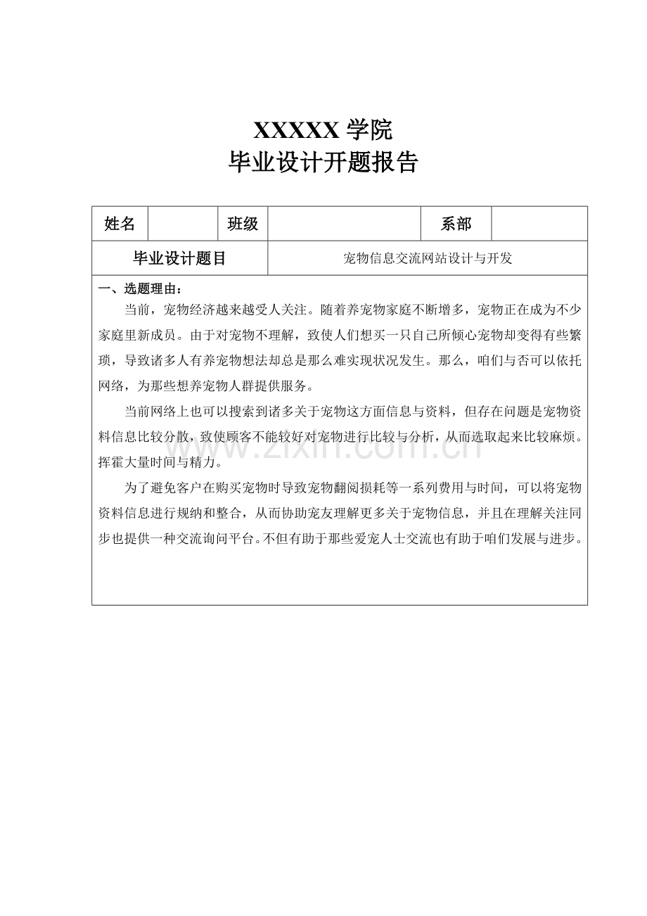 毕业设计方案宠物信息交流网站的设计与开发.doc_第2页