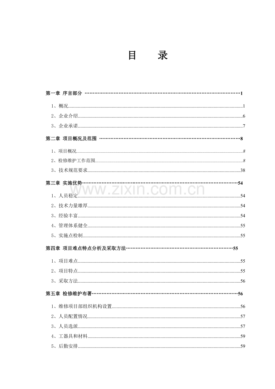 电力公司燃料系统部分设备机务部分维护项目投标文件模板.doc_第2页