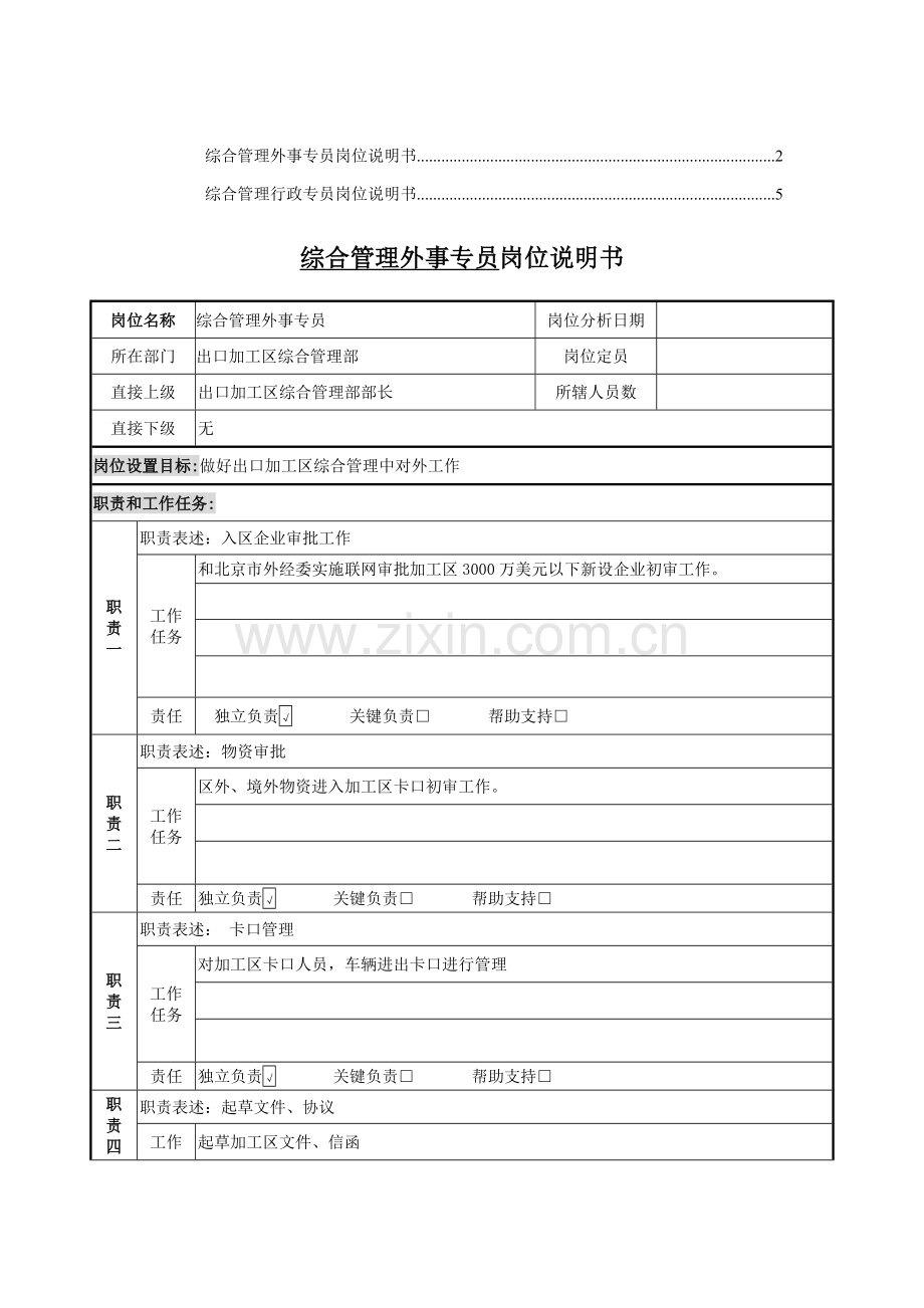 综合管理外事专员、行政专员岗位职责样本.doc_第1页