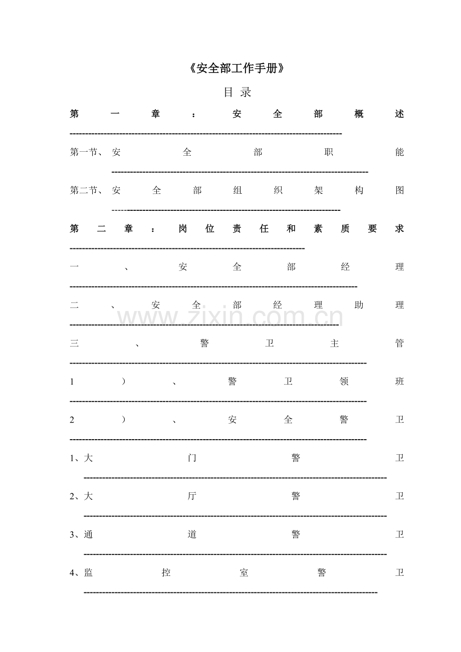 酒店安全部门工作手册模板.doc_第1页