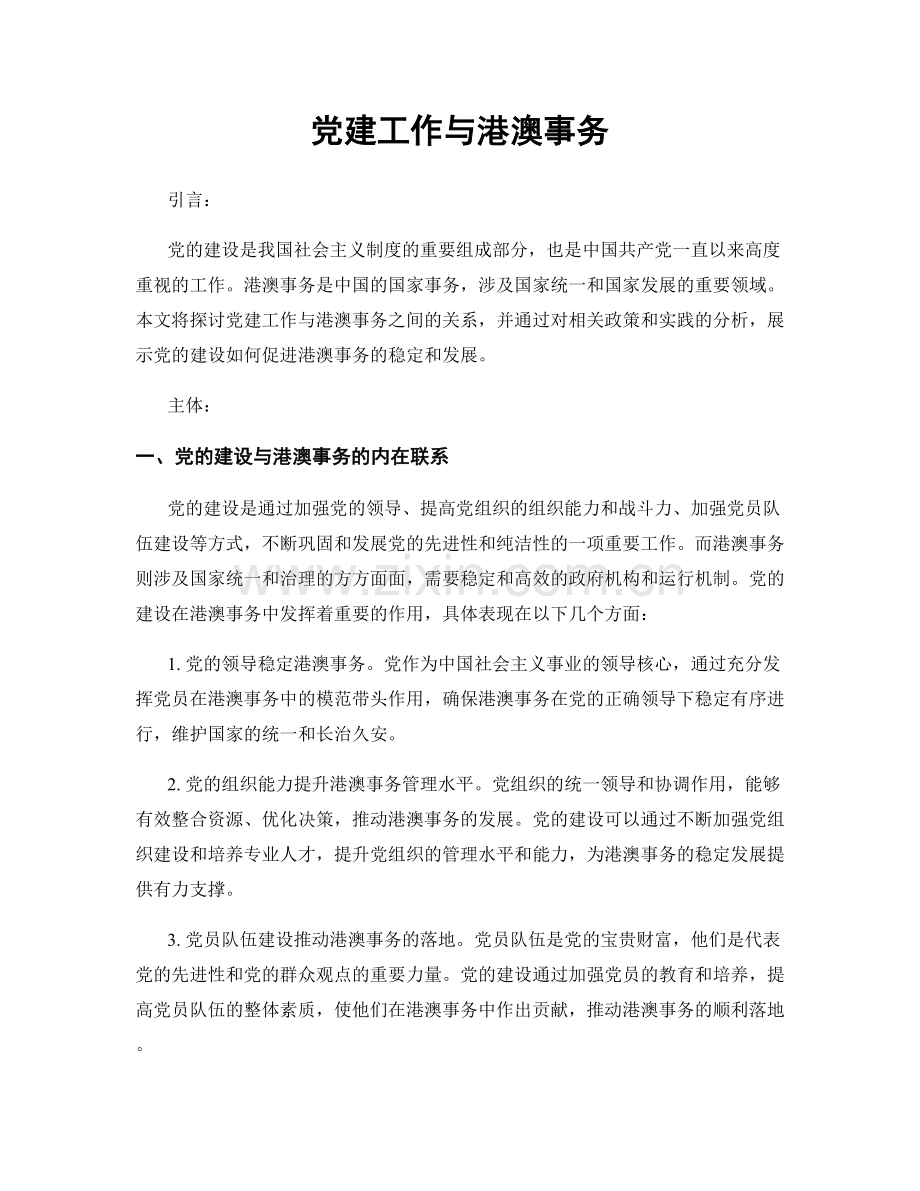 党建工作与港澳事务.docx_第1页