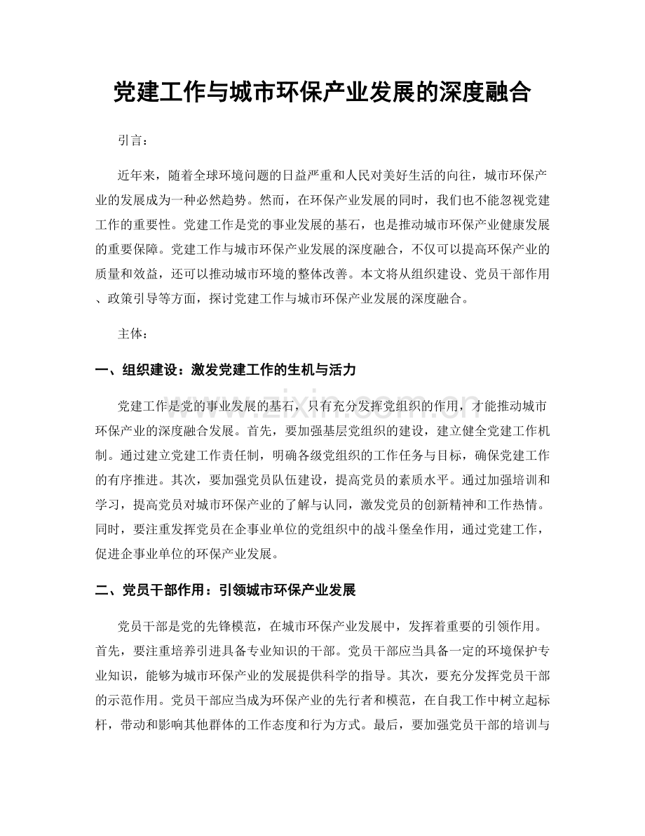 党建工作与城市环保产业发展的深度融合.docx_第1页