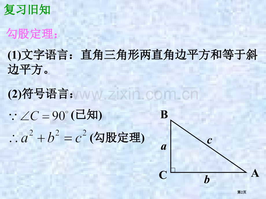 探索勾股定理市公开课一等奖百校联赛获奖课件.pptx_第2页