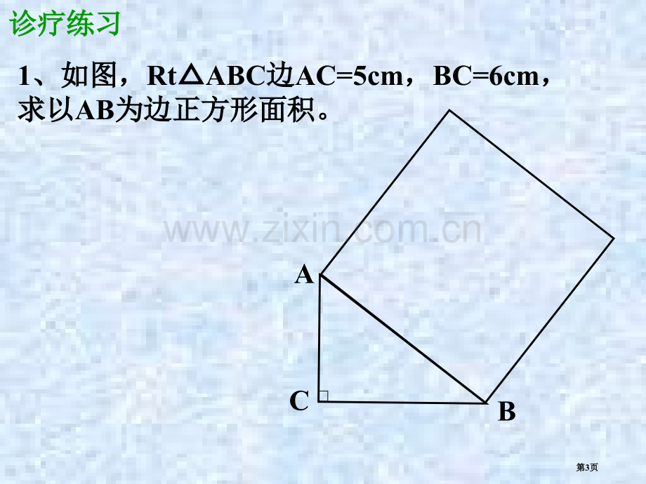 探索勾股定理市公开课一等奖百校联赛获奖课件.pptx_第3页