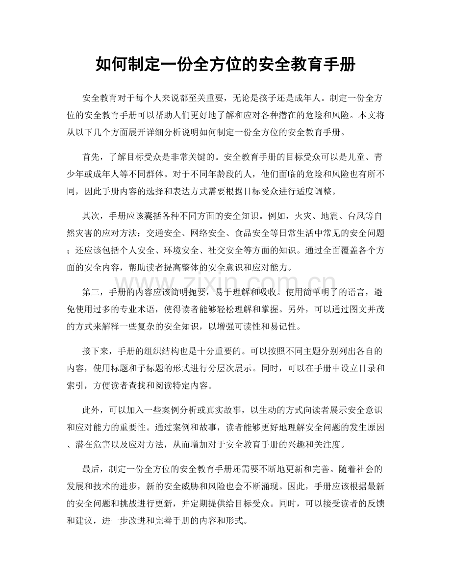 如何制定一份全方位的安全教育手册.docx_第1页