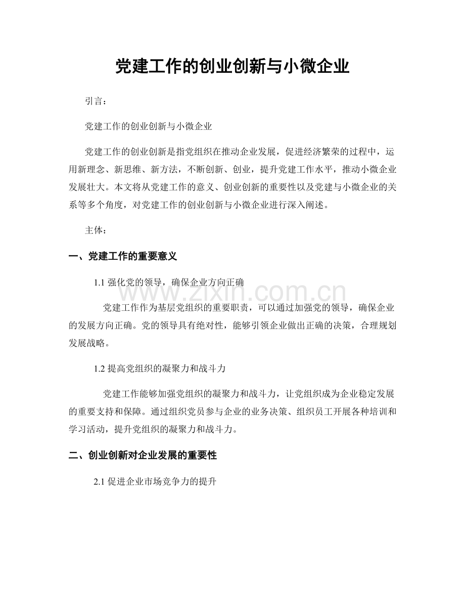 党建工作的创业创新与小微企业.docx_第1页