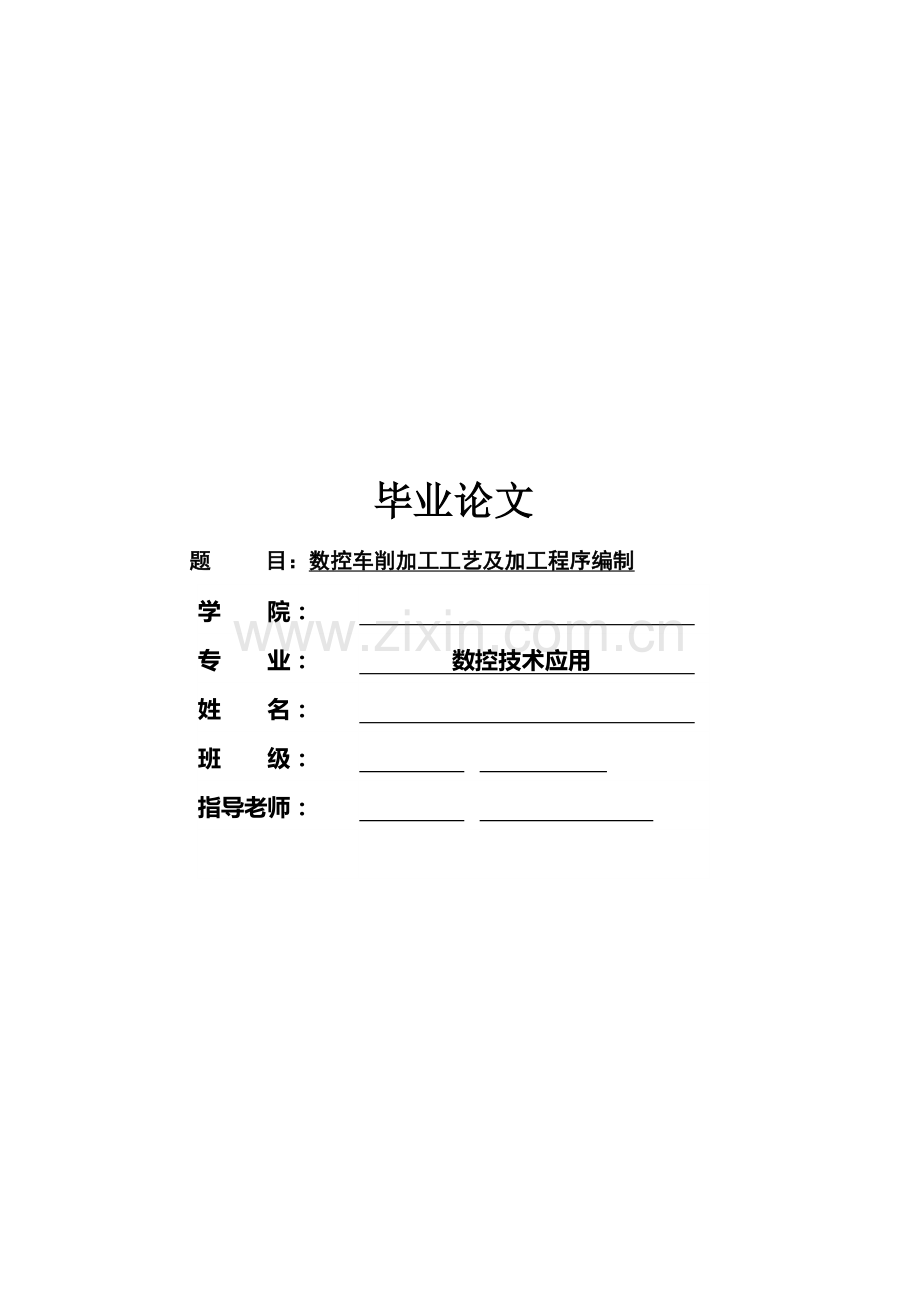 数控车削加工工艺与加工程序编制要点模板.doc_第1页