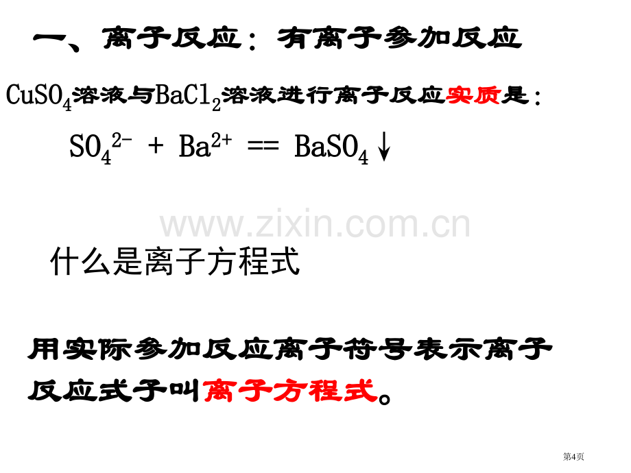 研究电解质在溶液中的化学反应市公开课一等奖百校联赛获奖课件.pptx_第3页