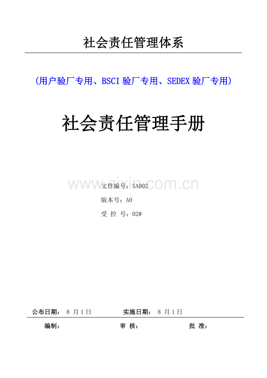 人权验厂社会责任管理综合手册.doc_第1页