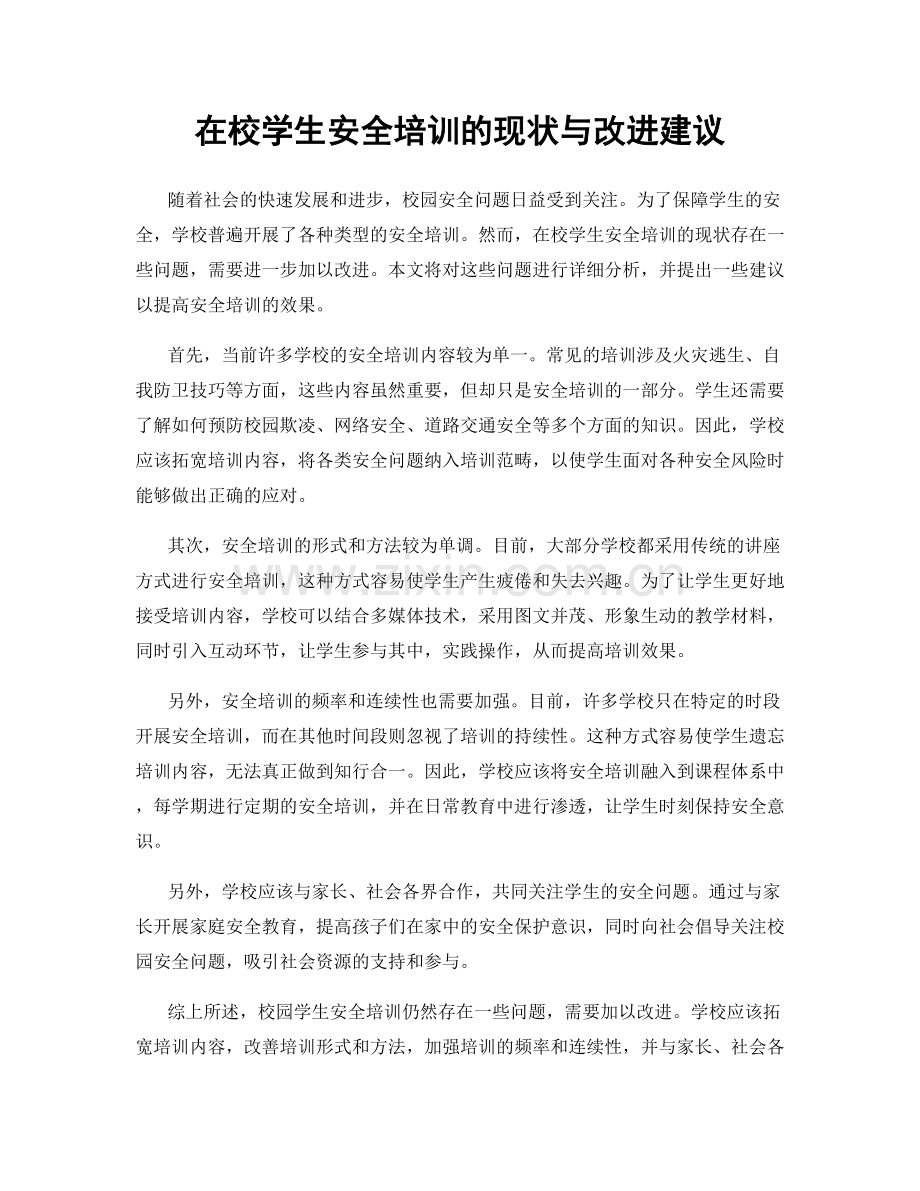 在校学生安全培训的现状与改进建议.docx_第1页