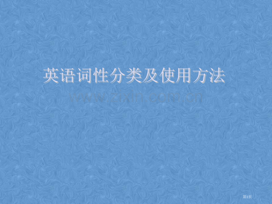 英语十大词性分类和用法附加练习省公共课一等奖全国赛课获奖课件.pptx_第1页