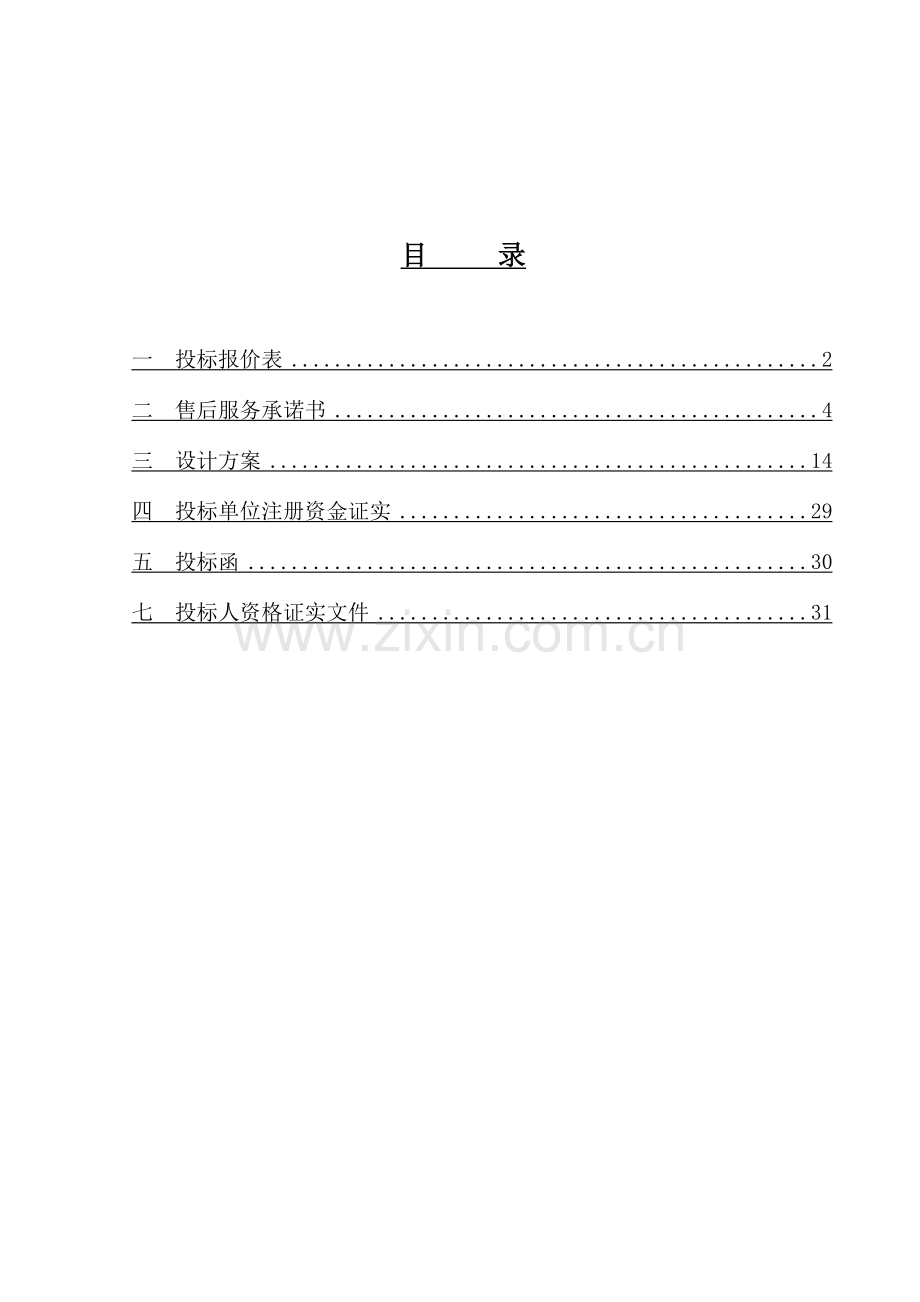 网络高清监控方案投标文件标书模板.doc_第2页