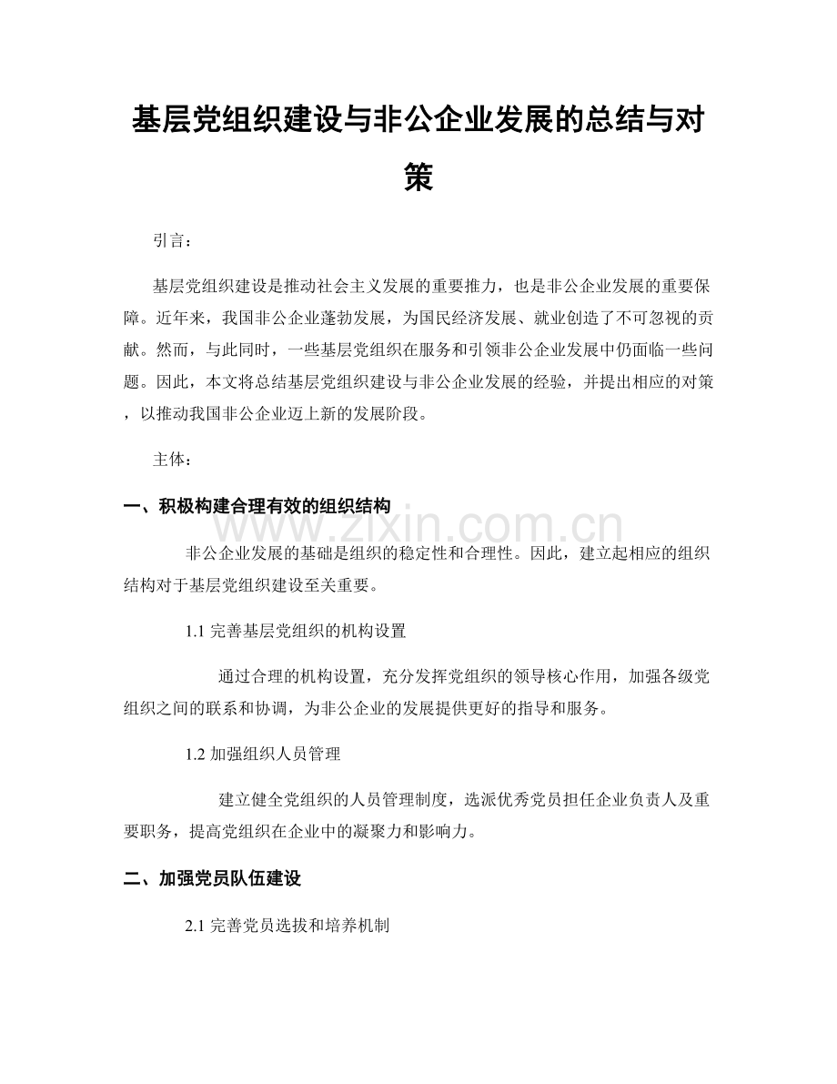 基层党组织建设与非公企业发展的总结与对策.docx_第1页