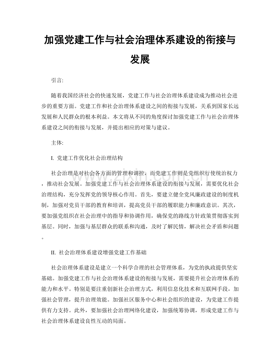 加强党建工作与社会治理体系建设的衔接与发展.docx_第1页