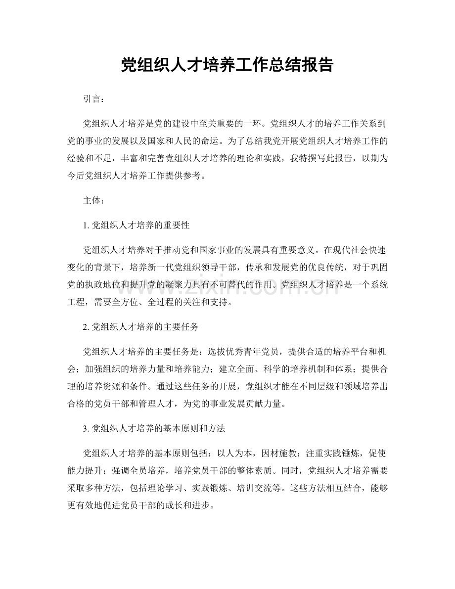 党组织人才培养工作总结报告.docx_第1页