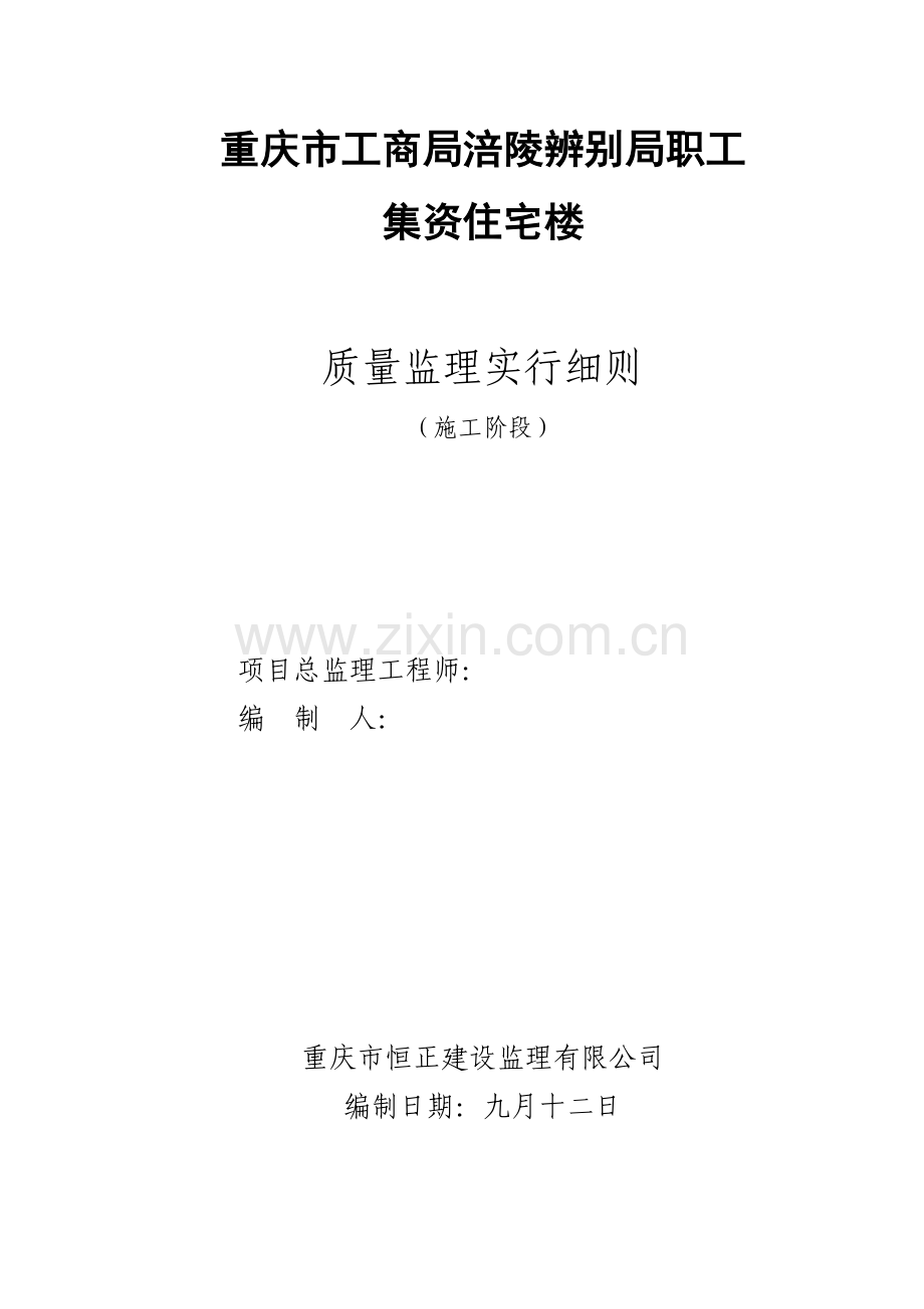 涪陵工商局职工住宅监理实施标准细则.docx_第1页