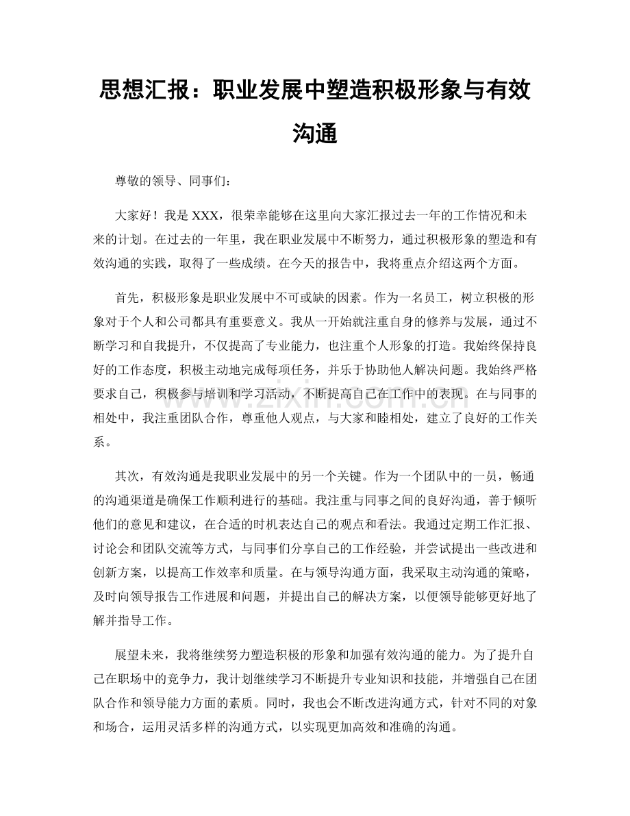 思想汇报：职业发展中塑造积极形象与有效沟通.docx_第1页