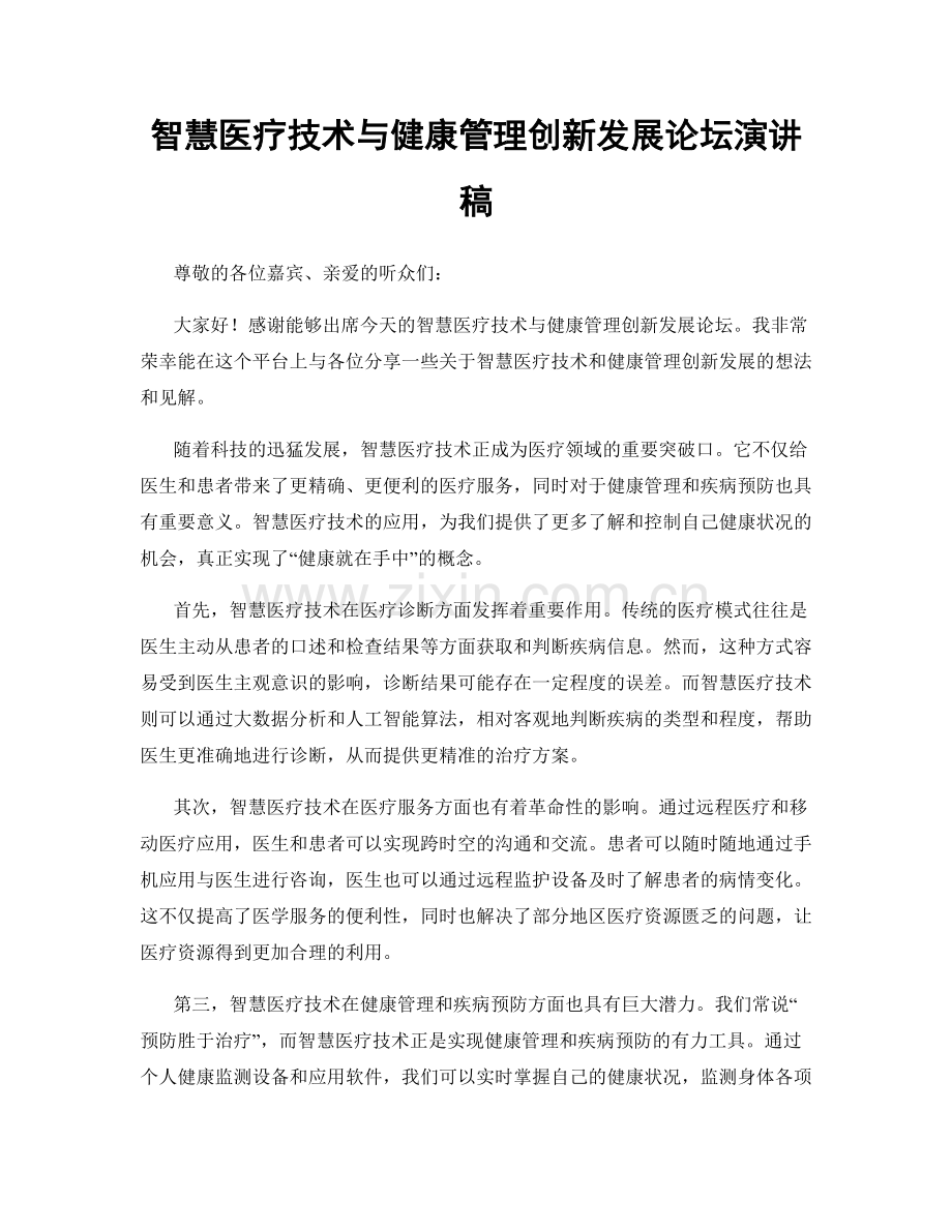 智慧医疗技术与健康管理创新发展论坛演讲稿.docx_第1页